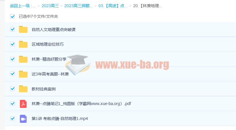 林萧 2023高考地理点睛班 百度云网盘下载