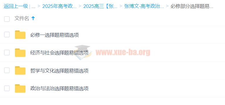 2025高三高考政治 张博文政治全年 一轮二轮暑假班秋季班寒假班春季班 百度网盘