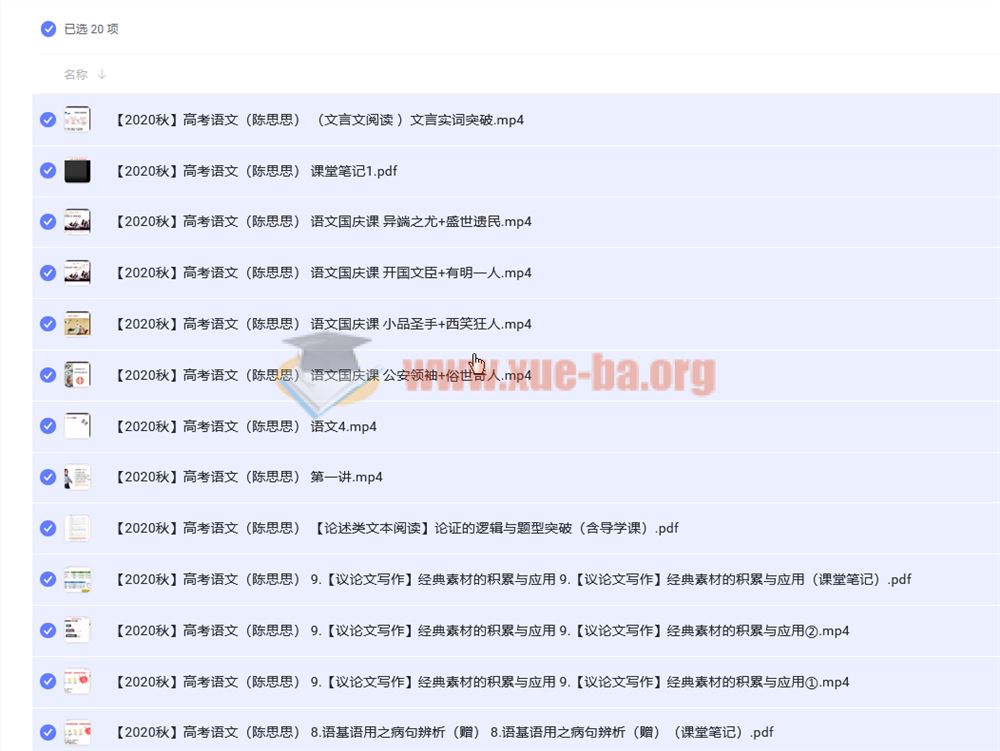 【2020秋】高考语文（陈思思） 阿里云网盘下载