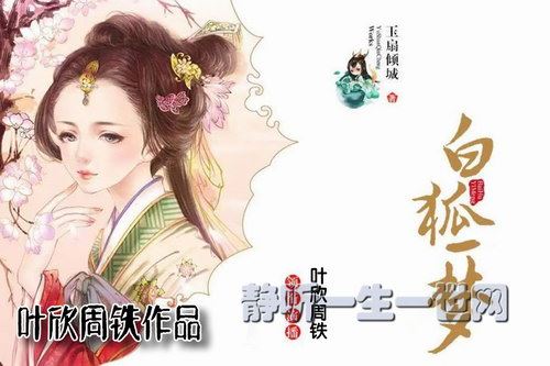 叶周作品白狐一梦（叶欣周铁）百度网盘下载有声书籍