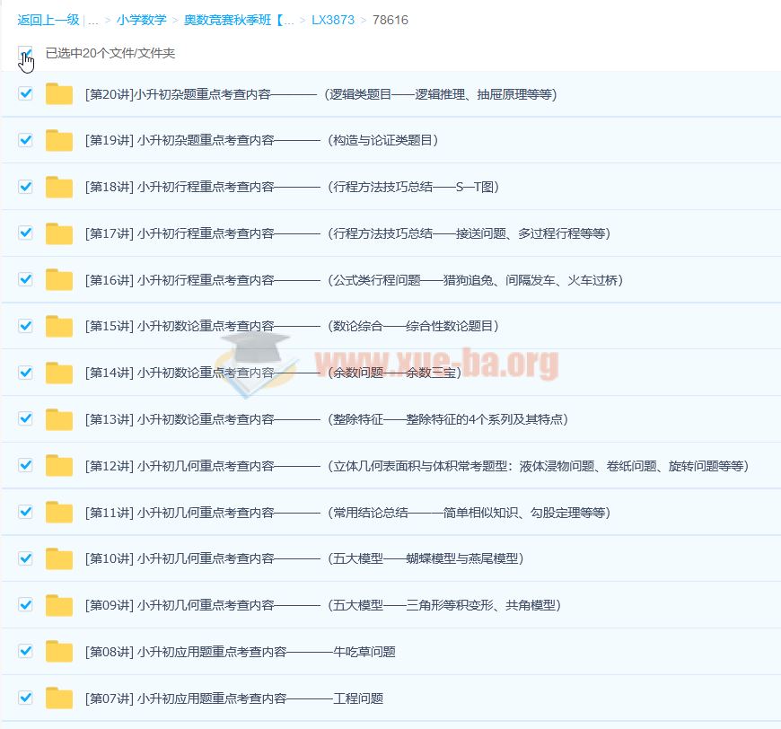 小学六年级数学《奥数竞赛秋季班》小升初计算重点