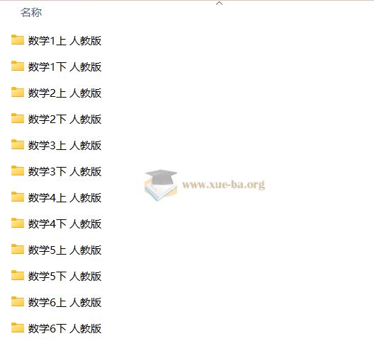 人教版 小学数学 试卷大全 夸克网盘