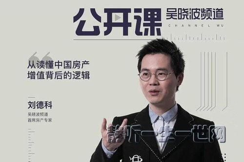 吴晓波频道房产逻辑课（完结）百度网盘下载时尚杂谈