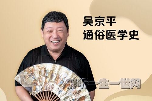 吴京平通俗医学史（完结）（喜马拉雅）百度网盘下载时尚杂谈