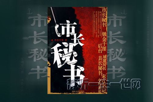 官场小说《市长秘书》（播音：青铜月）55集全百度网盘下载有声书籍