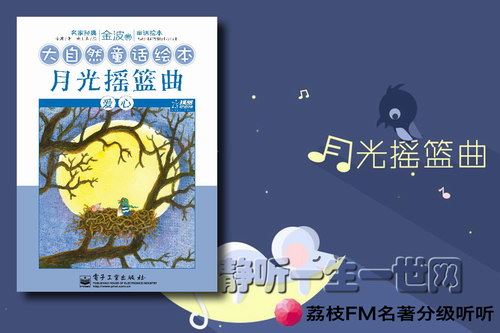 荔枝FM名著分级听听.月光摇篮曲（7岁+）百度网盘下载儿童专辑