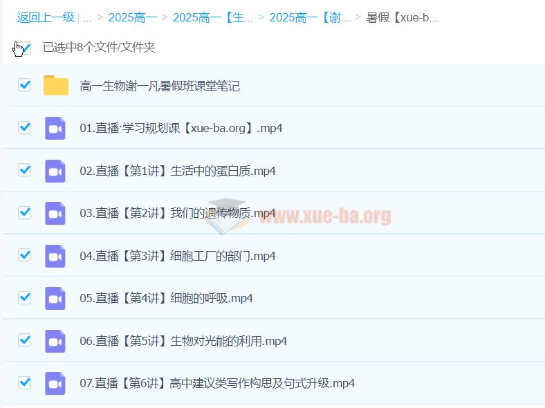 2027届 2024-2025高一高中生物 谢一凡 暑假班  秋季班 寒假班 春季班 百度网盘