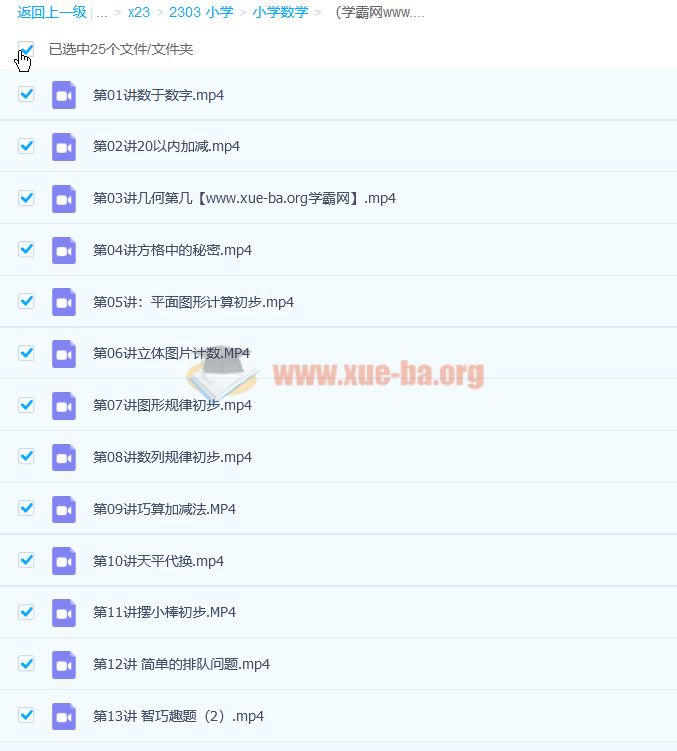 欧新环2019秋小学一年级数学秋季班 15讲百度网盘分享