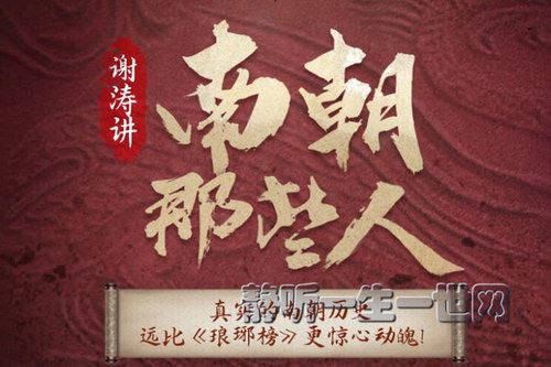 谢涛讲南朝那些人：乱世枭雄谋（听世界三国之后）（完结）百度网盘下载百家讲坛