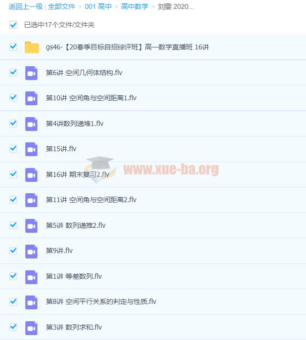 刘雯 2020春季 高一数学目标自招综评直播班16讲完结带讲义