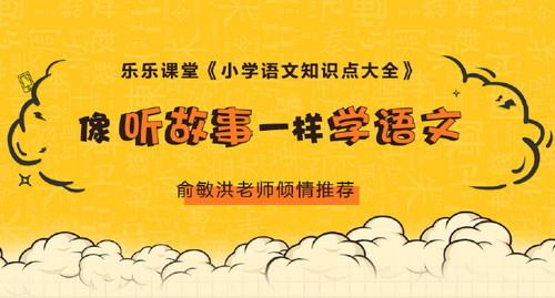 乐乐课堂小学语文知识点大全百度网盘下载儿童专辑