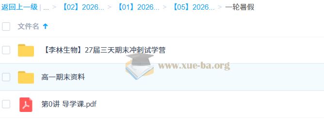 2027届 2025-2026高二生物 李林 一轮暑假班 百度网盘