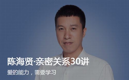 陈海贤亲密关系30讲（完结）（得到大师课）百度网盘下载时尚杂谈