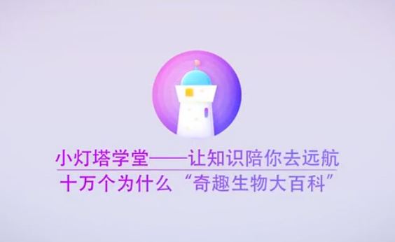 小灯塔学堂 【完结】奇趣生物大百科