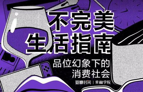 豆瓣时间青椒学院：“不完美生活”指南——品位幻象下的消费社会百度网盘下载时尚杂谈