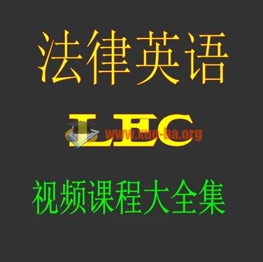 法律英语LEC视频教学教程网课资料学习教材