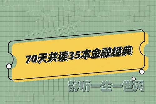 70天共读35本金融经典（完结）百度网盘下载时尚杂谈