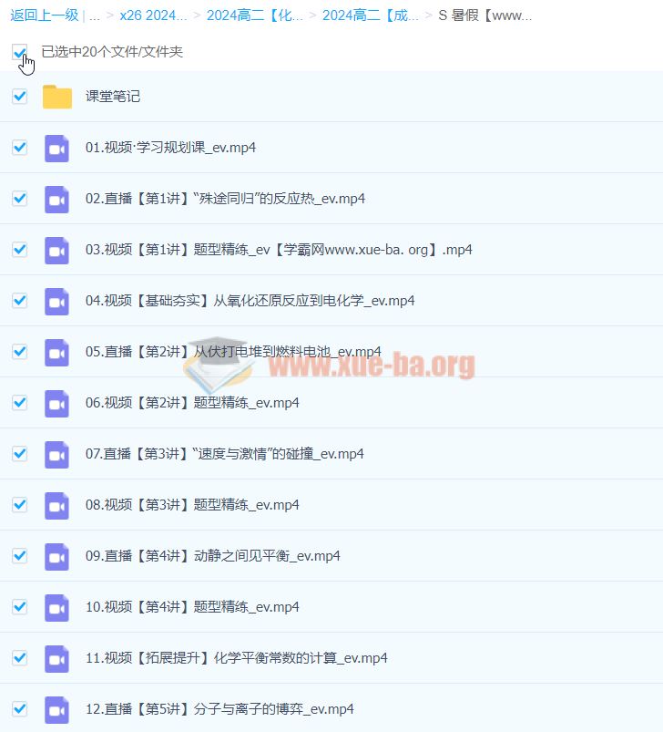 2024高中化学 高二化学 成功 S暑假 百度云网盘下载