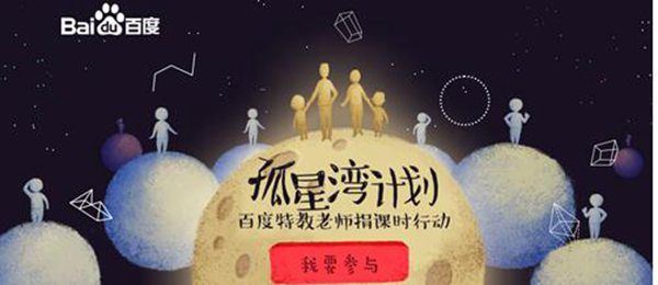 5万特教老师开课 百度“孤星湾计划”等你共同参与 