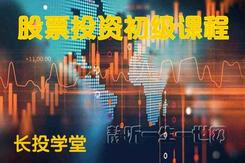 长投学堂股票投资初级课程百度网盘下载时尚杂谈