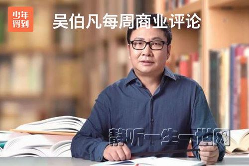 少年得到：吴伯凡每周商业评论百度网盘下载儿童专辑