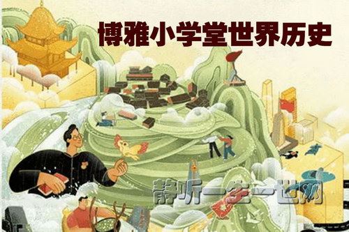 博雅小学堂世界历史（完结）百度网盘下载儿童专辑