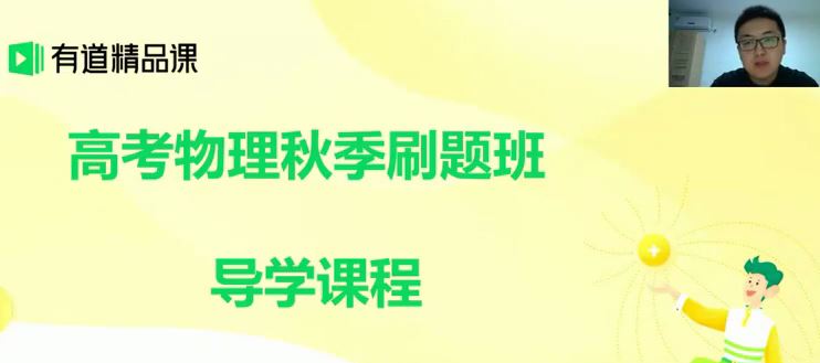 2020有道精品课刘杰物理双一流班一轮秋季刷题班 【4讲 刘杰】