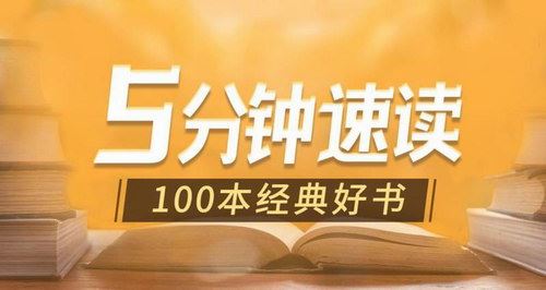 5分钟速读100本经典好书百度网盘下载时尚杂谈