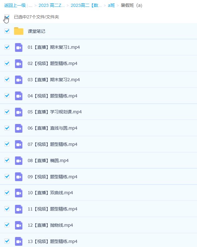 2023高二数学 田夏林 a班暑假班25讲完结 秋季班更新12讲