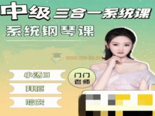 门门老师钢琴课 中级三合一 系统钢琴课