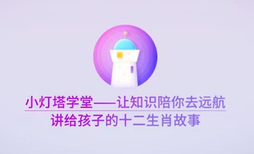 小灯塔学堂 【完结】十二生肖