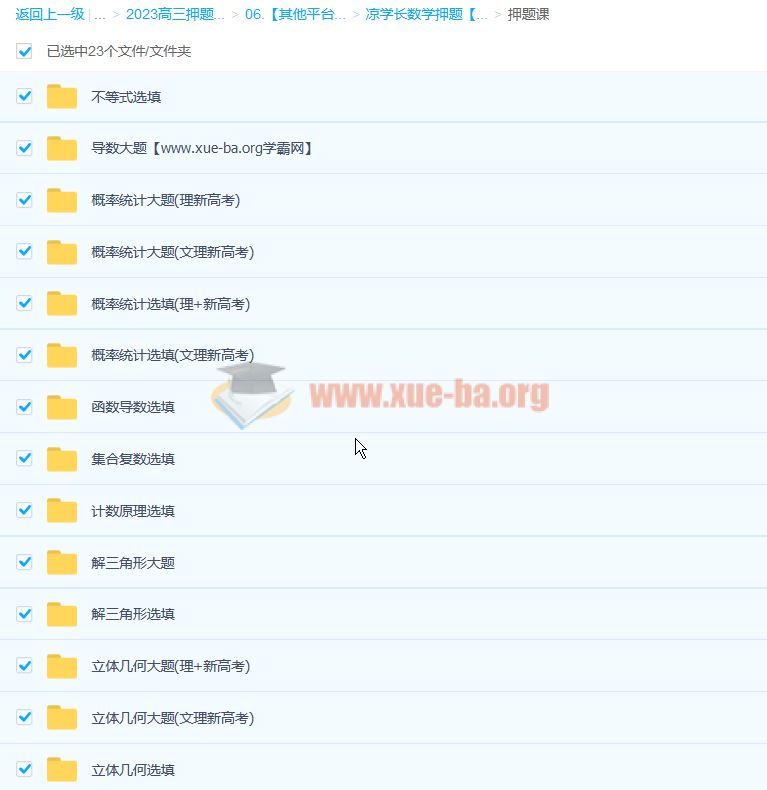 凉学长 2023高考数学押题课 百度云网盘下载