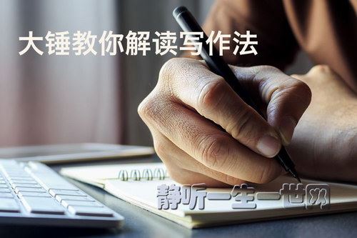 大锤教你解读写作法（完结）（喜马拉雅）百度网盘下载时尚杂谈