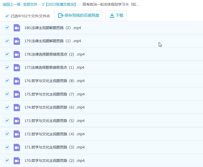 2023高三政治张博文 高考政治一轮全体系规划学习卡（知识视频）更新180讲