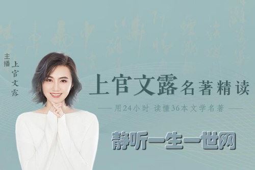 上官文露名著精读第一季（完结）（喜马拉雅）百度网盘下载时尚杂谈