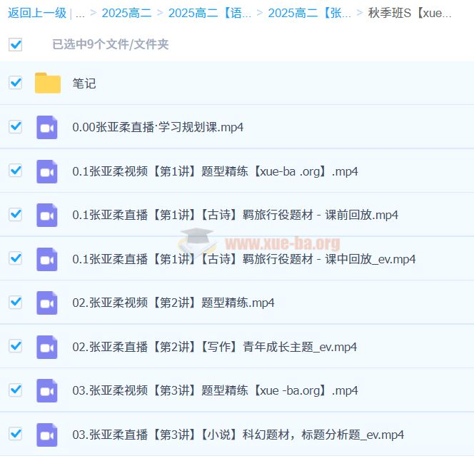 2025高中语文 高二张亚柔 全年 A+班 S班 暑假 秋季 寒假春季班 百度云盘