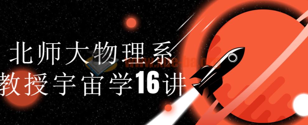 北师大物理系教授宇宙学16讲