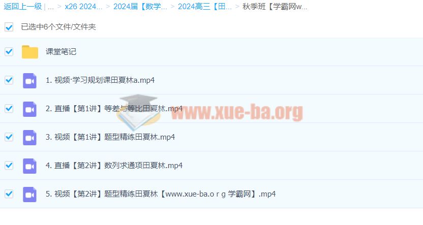 2024高三高考数学 田夏林 秋季班 百度云网盘下载