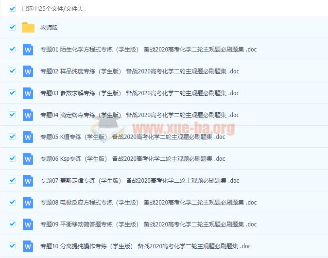备战2020高考 高考化学二轮主观题必刷题集（24专题）学生版教师版Word文档下载
