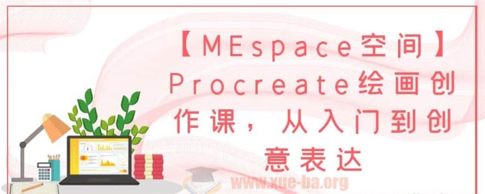【MEspace空间】Procreate绘画创作课，从入门到创意表达