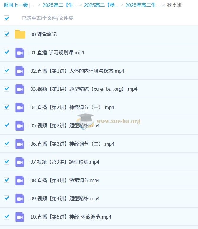 高中生物 2024-2025高二生物 杨雪全年 暑假班 秋季班 寒假班 春季班 百度网盘