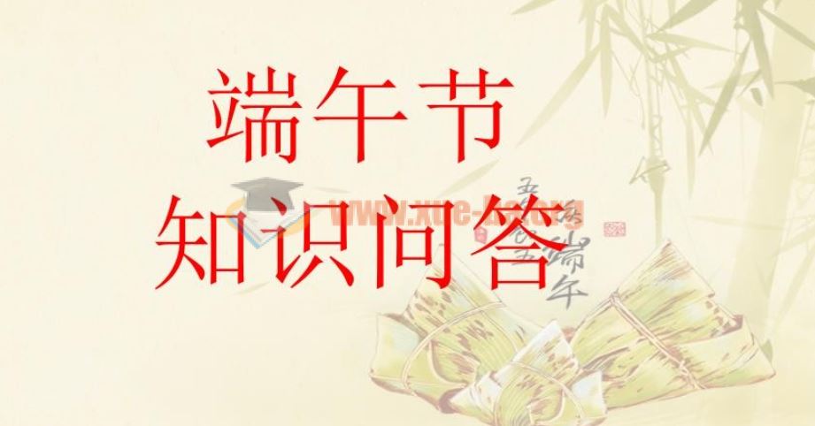 【免费下载】中国传统文化端午节知识问答PPT课件百度网盘下载