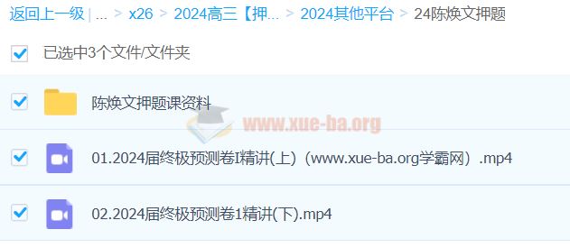陈焕文语文 2024高三高考语文押题班 百度网盘