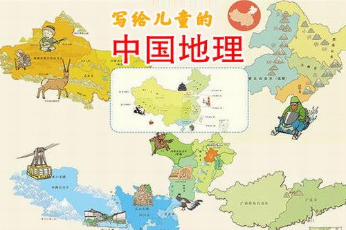 写给儿童的中国地理百度网盘下载儿童专辑