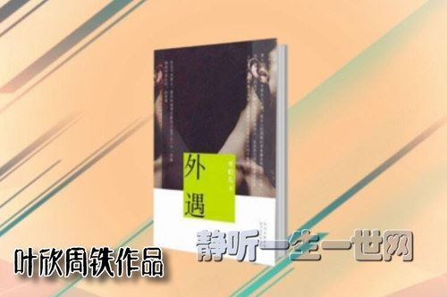 叶周作品外遇（叶欣周铁）百度网盘下载有声书籍