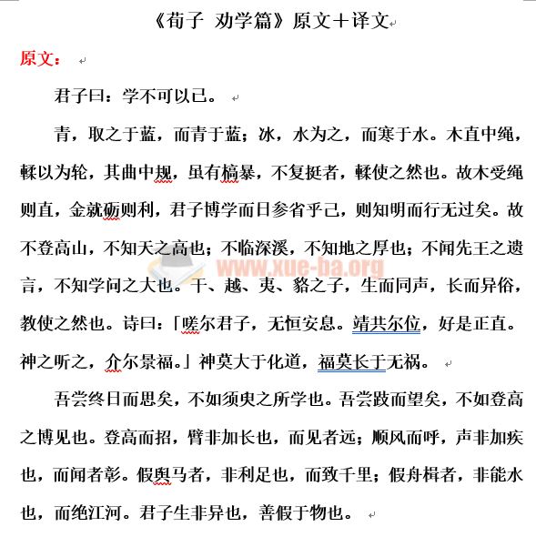 初中语文《荀子 劝学篇》原文＋译文+赏析Word文档下载