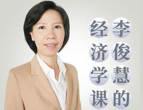 李俊慧的经济学课（完结）（喜马拉雅）百度网盘下载时尚杂谈