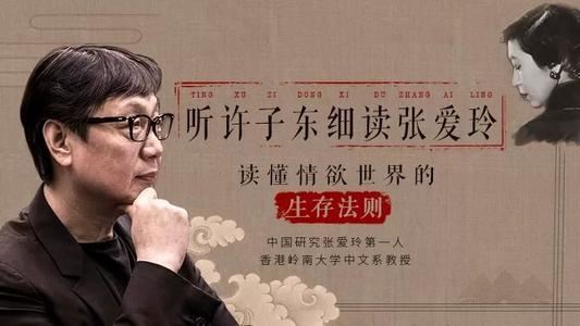 许子东：细读张爱玲百度网盘下载百家讲坛