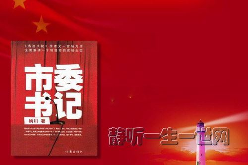 市委书记（全集）（播音：任景行）百度网盘下载有声书籍