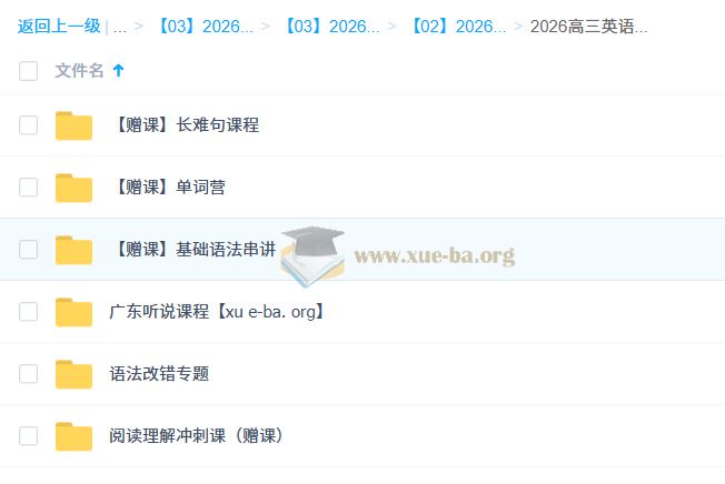 2026高三高考英语 龙坚 一轮暑假班 百度网盘